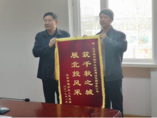 通州區(qū)機關事務管理中心向北投集團贈送感謝錦旗2